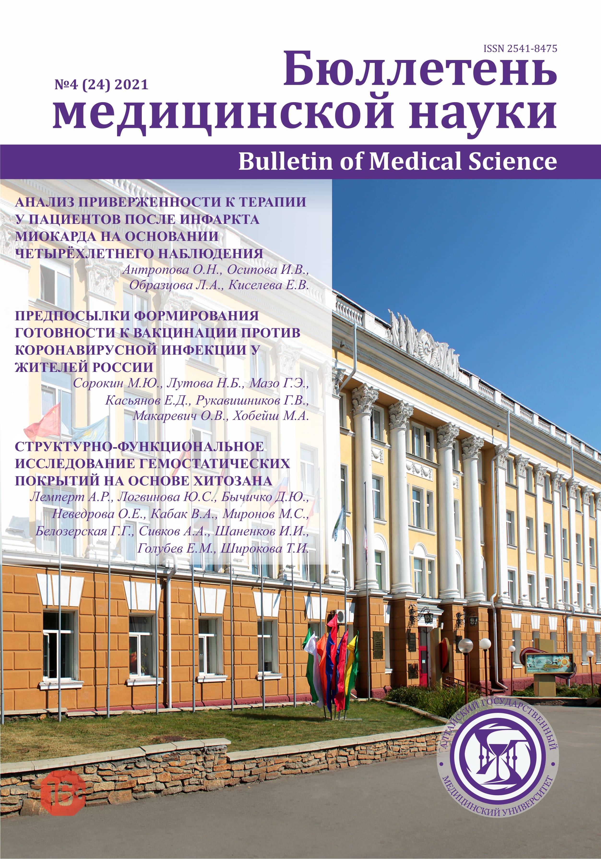 НастройкиТом 24 № 4 (2021): Бюллетень медицинской науки