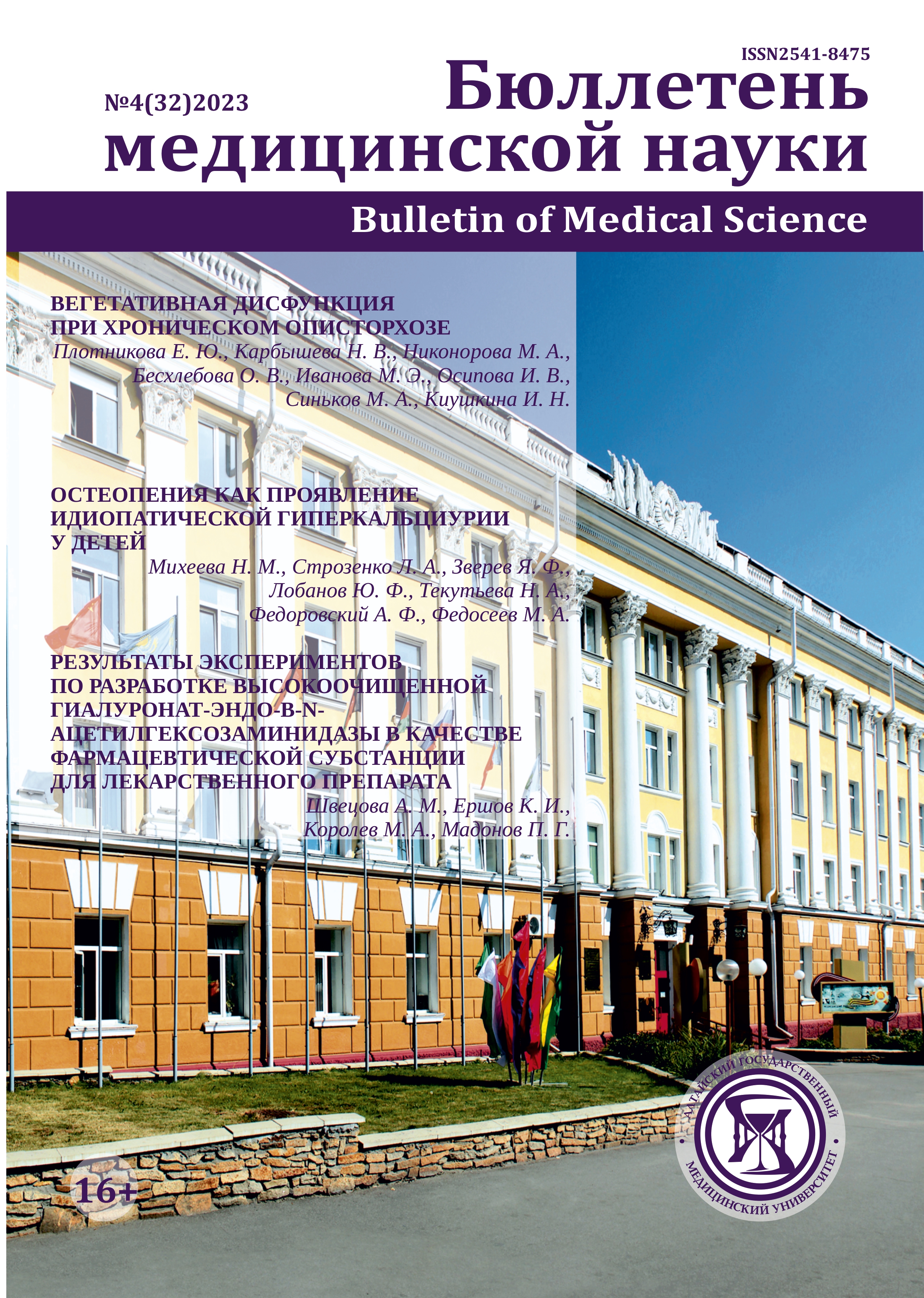 Том 32 № 4 (2023): Бюллетень медицинской науки